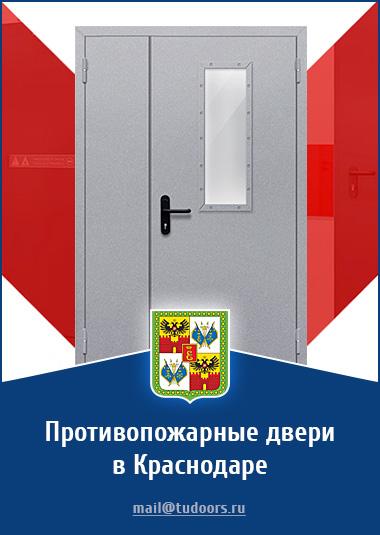 Купить противопожарные двери в Краснодаре от компании «ЗПД»